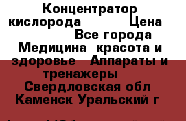 Концентратор кислорода EverGo › Цена ­ 270 000 - Все города Медицина, красота и здоровье » Аппараты и тренажеры   . Свердловская обл.,Каменск-Уральский г.